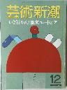 芸術新潮　1987年12月号