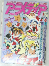 アニメディア　1989年12月号