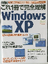 これ1冊で完全理解 Windows XP