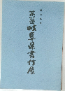 第23回岐阜県書作展