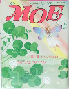 月刊 MOE  1987年6月号