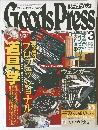 GoodsPress 平成11年3月10日