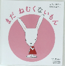 まだねむくないもん