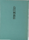 益田鈍翁展