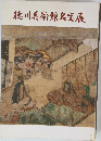 徳川美術館名宝展