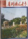 月刊　みんよう　6月号