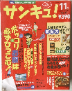 サンキュ!　No.43　1999年11月号