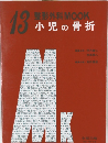 整形外科MOOK　13　小児の骨折