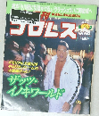 週刊プロレス　2000年年3月28日号