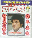 週刊プロレス　1999年6月1日号