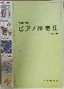 ピアノ伴奏集