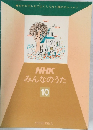 みんなのうた　10