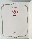日本と世界の歴史 22 　 20世紀(III)