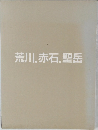 荒川赤石聖岳