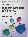 感染症の診断・治療ガイドライン　Vol.122