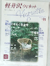 軽井沢ヴィネット　Vol.68　1997