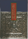 正倉院展