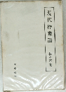 現代作家論
