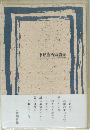 中野重治短篇集