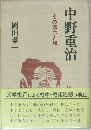 中野重治