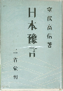 日本像言