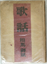 歌話
