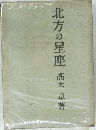 北方の星座