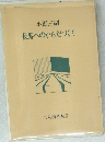 長寿へのからだづくり