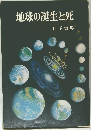 地球の誕生と死