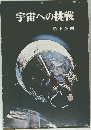 宇宙への挑戦
