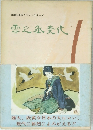 雪之丞変化