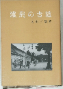 濃飛の古道