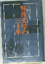 戦後文学の二十年