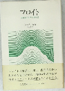フロイト