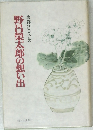 野呂榮太郎の想い出