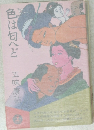 色は匂へど 