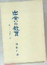 出会いの教育