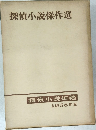 探偵小説傑作選