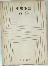 中野重治詩集