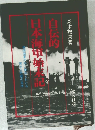 日本海軍蟾成記　自伝的