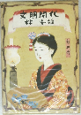 文明開化
