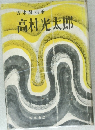 高村光太郎