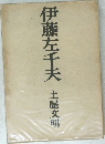 伊藤左千夫