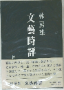文藝時評