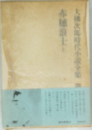 大佛次郎時代小説全集　赤穂浪士1