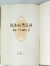 日本宗教辞典