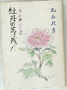 牡丹の花は残った