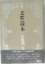 文章読本