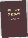 中日・日中学習辞典　在日華人漢語教師協会