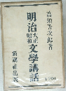 明治大正昭和文學講話